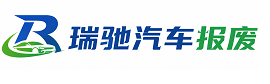 兴宾区瑞驰｜汽车报废回收｜车辆正规销户上门拖车